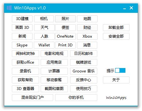 Win10Apps卸载和安装Windows10预装自带APP应用 第1张